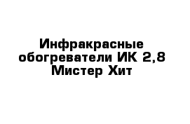 Инфракрасные обогреватели ИК-2,8 Мистер Хит